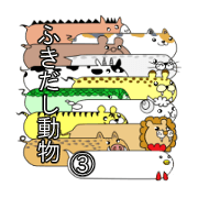 ふきだし動物③