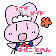 うさぎメイドさんの会話　おしごとへん
