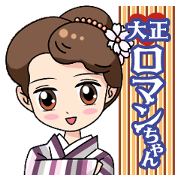 敬語でロマンちゃん!