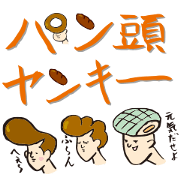 パン頭ヤンキー