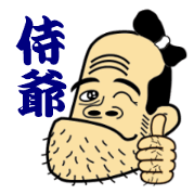 侍爺（さむらいじじい）