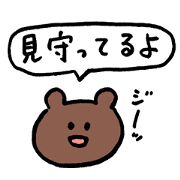 ほんのり励ますスタンプキャラ「くまさん」