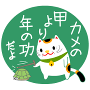 招き猫ことわざ引用スタンプ