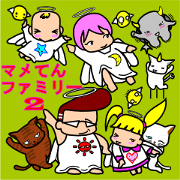 マメテンファミリー2