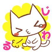 ちゃんねこ 流行語2