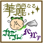 華麗なるカエルババァ