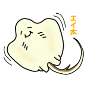 エイのエイ太