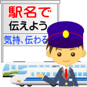 駅名で気持ちを伝えるスタンプ