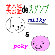 ミルキーとポーキーの英会話スタンプ
