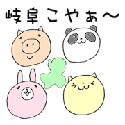 大好き岐阜!