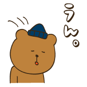 さっぱりしてる、ボウシのくまたち