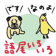 語尾いろいろ