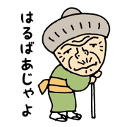 はるばあが来たぞ！