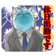 忙しサラリーマン・ねこ