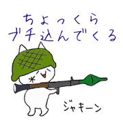 ミリぬこ