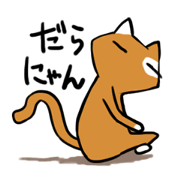 だらけたねこ だらにゃんこのスタンプ