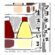 マヨネーズは生きている。