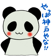 神戸パンダ