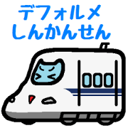 デフォルメしんかんせん
