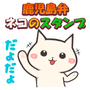 鹿児島弁 ネコのスタンプ