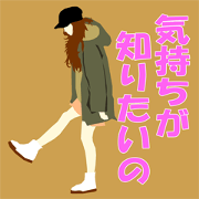 恋人未満の小悪魔へ
