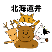 北海道弁丸出しの動物達～なまらしばれる～