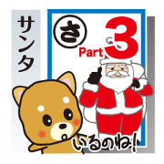 「犬かる」パート3