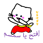 あらびーにゃん