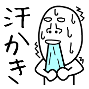 汗かきオタケ3