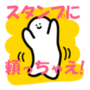 スタンプに頼っちゃえ！！～シンプル編～