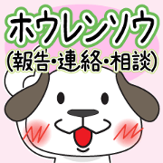 ホウレンソウ(報告・連絡・相談)スタンプ