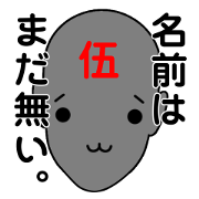 名前は、まだ無い5。
