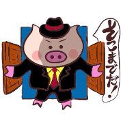 ハードボイルドなブタ君3