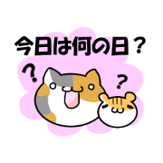 今日は何の日?【年中行事】
