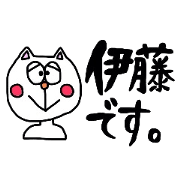 ゆるかわネコの伊藤さん。