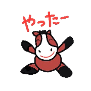 馬の一言