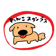 わんこスタンプス