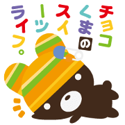 チョコくまのスイーツライフ。