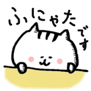 ふにゃたの日常