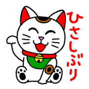 招き猫のまねきくんとなかまたち２