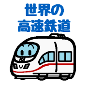 デフォルメ世界の高速鉄道