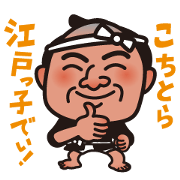 こちとら江戸っ子でぃ