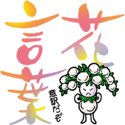 花言葉(意訳)