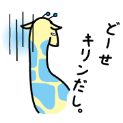 キリンづくし
