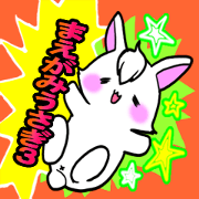 まえがみうさぎ３【なかよしともだち編】