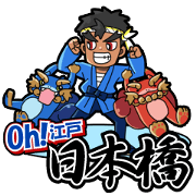 ＯＨ!!江戸　日本橋