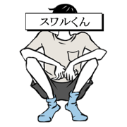 スワルくん