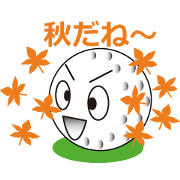 ゴルフボールくん