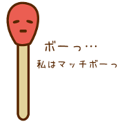 マッチボー