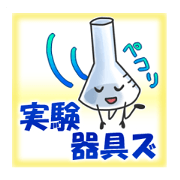実験器具ズ